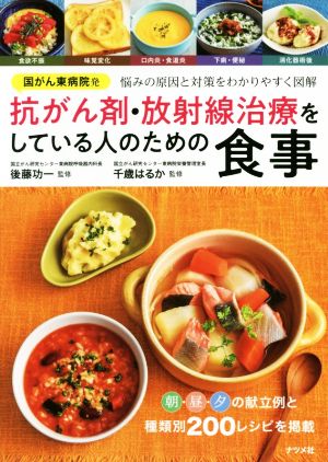 国がん東病院発 抗がん剤・放射線治療をしている人のための食事 悩みの原因と対策をわかりやすく図解