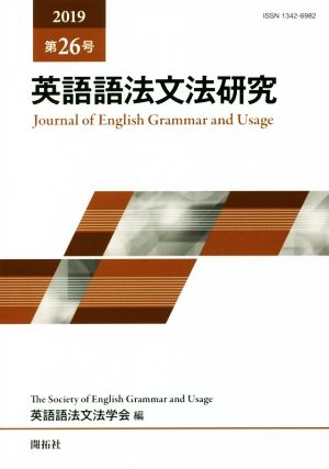 英語語法文法研究(第26号)