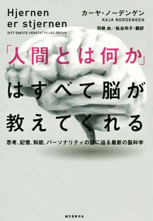 「人間とは何か」はすべて脳が教えてくれる 思考、記憶、知能、パーソナリティの謎に迫る最新の脳科学