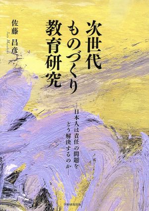 次世代ものづくり教育研究 日本人は責任の問題をどう解決するのか