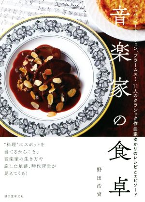 音楽家の食卓 バッハ、ベートーヴェン、ブラームス…11人のクラシック作曲家ゆかりのレシピとエピソード