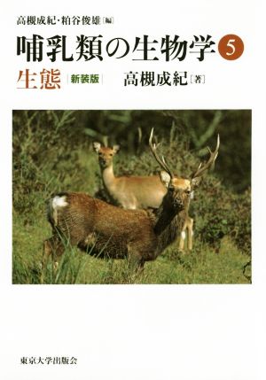 哺乳類の生物学 新装版(5) 生態