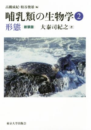 哺乳類の生物学 新装版(2) 形態