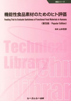 機能性食品素材のためのヒト評価 普及版 食品シリーズ