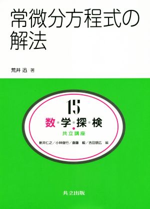 数・学・探・検・共立講座(15) 常微分方程式の解法