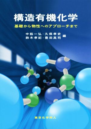 構造有機化学 基礎から物性へのアプローチまで