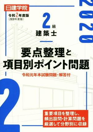 2級建築士要点整理と項目別ポイント問題(令和2年度版)