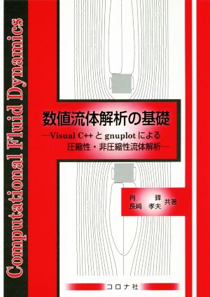 数値流体解析の基礎 Visual C++とgnuplotによる圧縮性・非圧縮性流体解析