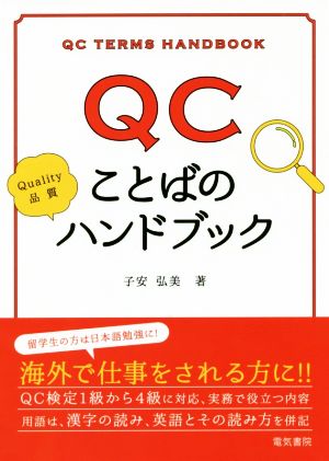 QCことばのハンドブック