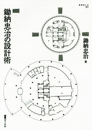 鋤納忠治の設計術 建築家とは