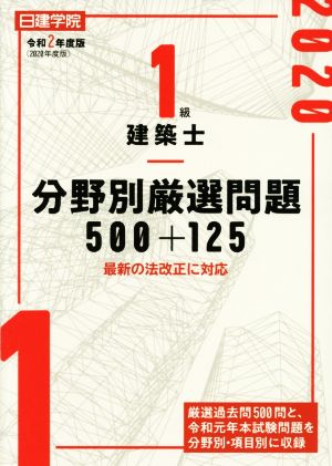 1級建築士分野別厳選問題500+125(令和2年度版)