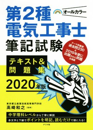 第2種電気工事士筆記試験 テキスト&問題集(2020年版) オールカラー