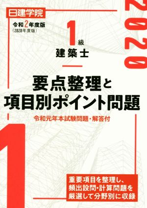 1級建築士 要点整理と項目別ポイント問題(令和2年度版)