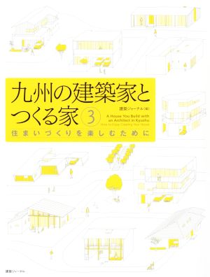 九州の建築家とつくる家(3) 住まいづくりを楽しむために