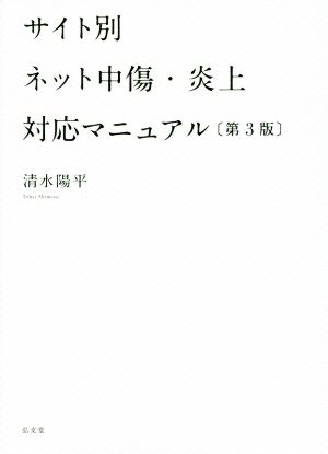 サイト別ネット中傷・炎上対応マニュアル 第3版