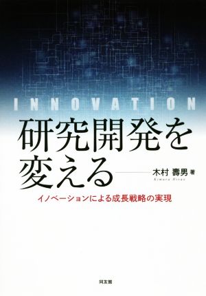 研究開発を変える イノベーションによる成長戦略の実現