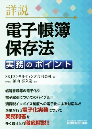 詳説 電子帳簿保存法 実務のポイント