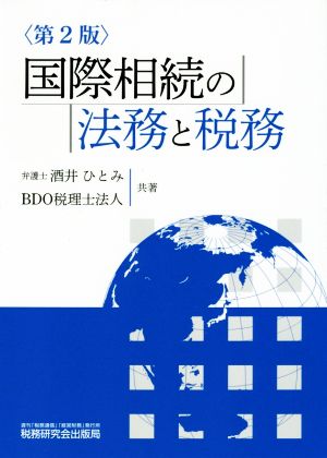 国際相続の法務と税務 第2版