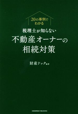 税理士が知らない不動産オーナーの相続対策 20の事例でわかる