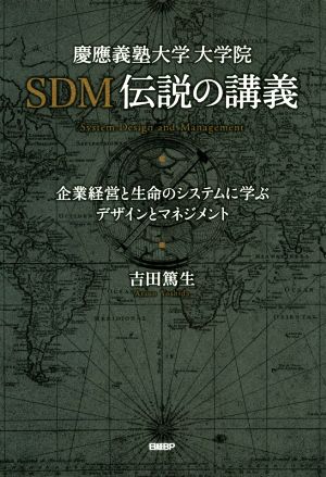 慶應義塾大学大学院 SDM伝説の講義企業経営と生命のシステムに学ぶデザインとマネジメント