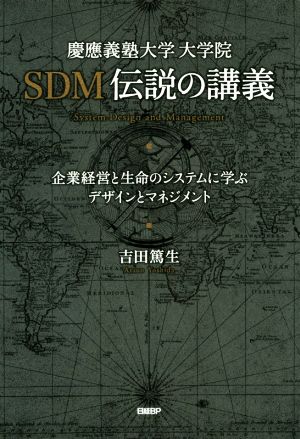 慶應義塾大学大学院 SDM伝説の講義 企業経営と生命のシステムに学ぶデザインとマネジメント