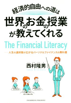 経済的自由への道は世界のお金の授業が教えてくれる 人生の選択肢が広がるパーソナルファイナンスの教科書