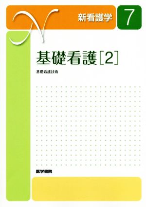 基礎看護 第16版(2)基礎看護技術新看護学7