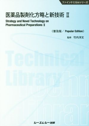 医薬品製剤化方略と新技術 普及版(Ⅱ) ファインケミカルシリーズ