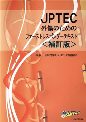 JPTEC外傷のためのファーストレスポンダーテキスト 補訂版