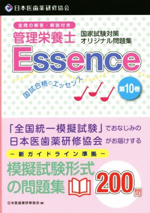 管理栄養士 国家試験対策オリジナル問題集 国試合格のエッセンス(第10巻)