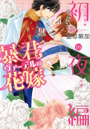 暴君ヴァーデルの花嫁 初夜編(16) ネクストFC