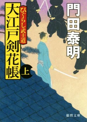 大江戸剣花帳 新装版(上)ひぐらし武士道徳間文庫