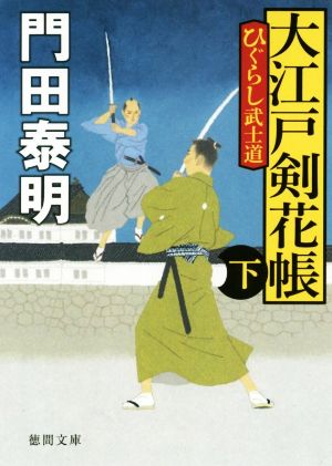 大江戸剣花帳 新装版(下)ひぐらし武士道徳間文庫