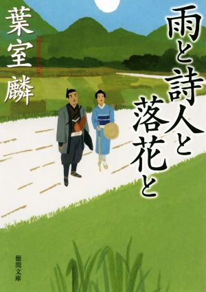 雨と詩人と落花と 徳間文庫