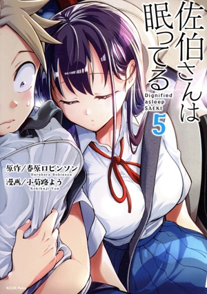 佐伯さんは眠ってる(5) マガジンエッジKCDX