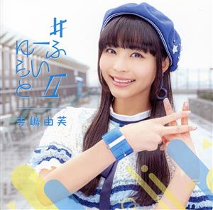 #ゆーふらいとⅡ(初回限定盤)(Blu-ray Disc付)