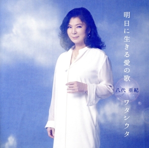 明日に生きる愛の歌/ワタシウタ