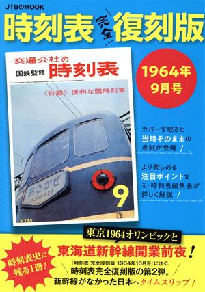 時刻表 完全復刻版 1964年9月号 JTBのムック