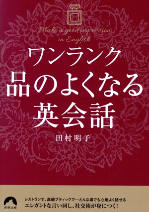 ワンランク品のよくなる英会話 青春文庫