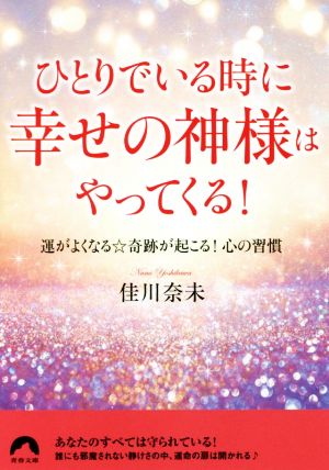 ひとりでいる時に幸せの神様はやってくる！ 運が良くなる☆奇跡が起こる！心の習慣 青春文庫