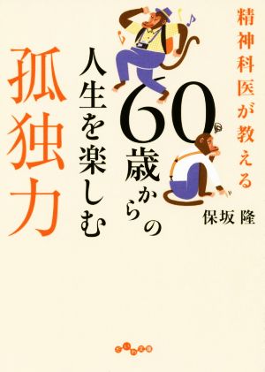 60歳からの人生を楽しむ孤独力 精神科医が教える だいわ文庫