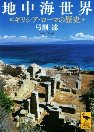 地中海世界 ギリシア・ローマの歴史 講談社学術文庫