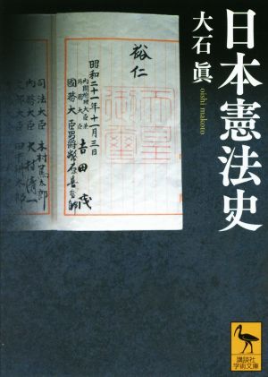 日本憲法史講談社学術文庫