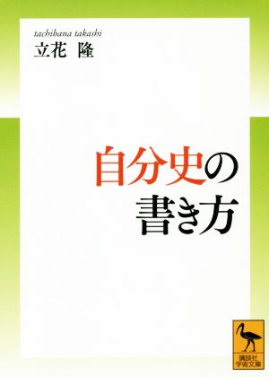 自分史の書き方 講談社学術文庫