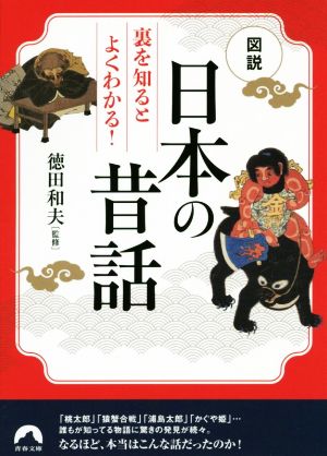 日本の昔話図説 裏を知るとよくわかる！青春文庫