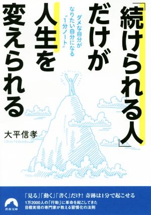 「続けられる人」だけが人生を変えられる ダメな自分がなりたい自分になる“1分ノート