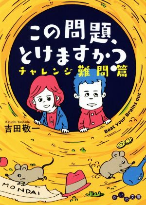 この問題、とけますか？ チャレンジ難問篇 だいわ文庫