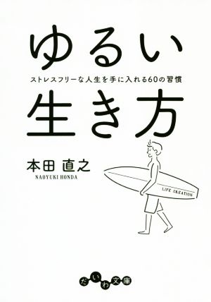 ゆるい生き方 ストレスフリーな人生を手に入れる60の習慣 だいわ文庫