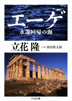 エーゲ 永遠回帰の海ちくま文庫