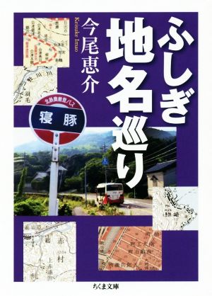 ふしぎ地名巡り ちくま文庫